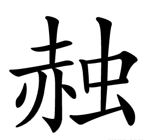 赨